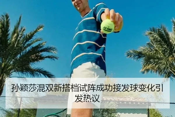 孙颖莎混双新搭档试阵成功接发球变化引发热议 | AYXGAME